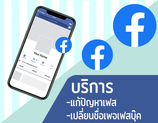 รับแก้ไขปัญหาเพจ บริการเปลี่ยนชื่อเพจ