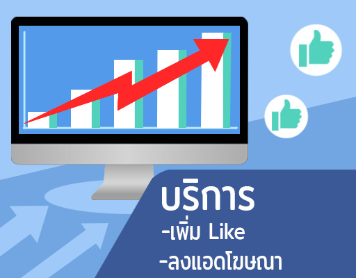 บริการ เพิ่ม Like ลงแอดโฆษณา