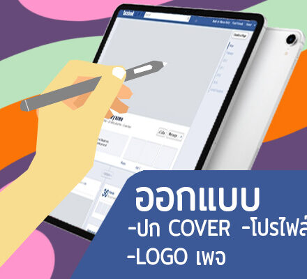รับออกแบบ ปก Cover โปรไฟล์เพจ โลโก้เพจ