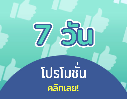 PRO2 โฆษณาวันละ 300 บาท ระยะเวลา 7 วัน