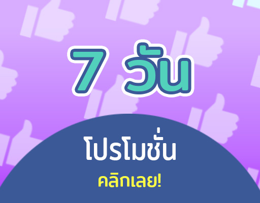 PRO3 โฆษณาวันละ 500 บาท ระยะเวลา 7 วัน