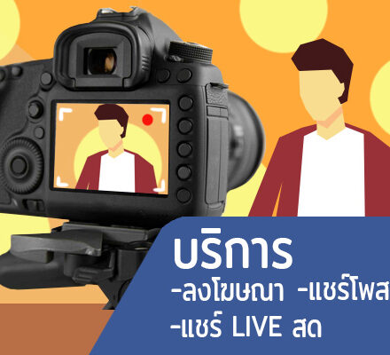 บริการ ลงโฆษณา แชร์โพส  แชร์ Live สด