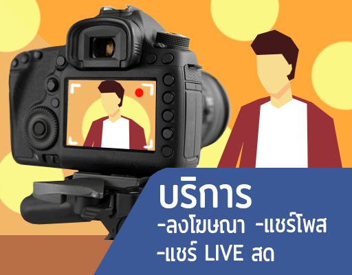 บริการ ลงโฆษณา แชร์โพส  แชร์ Live สด
