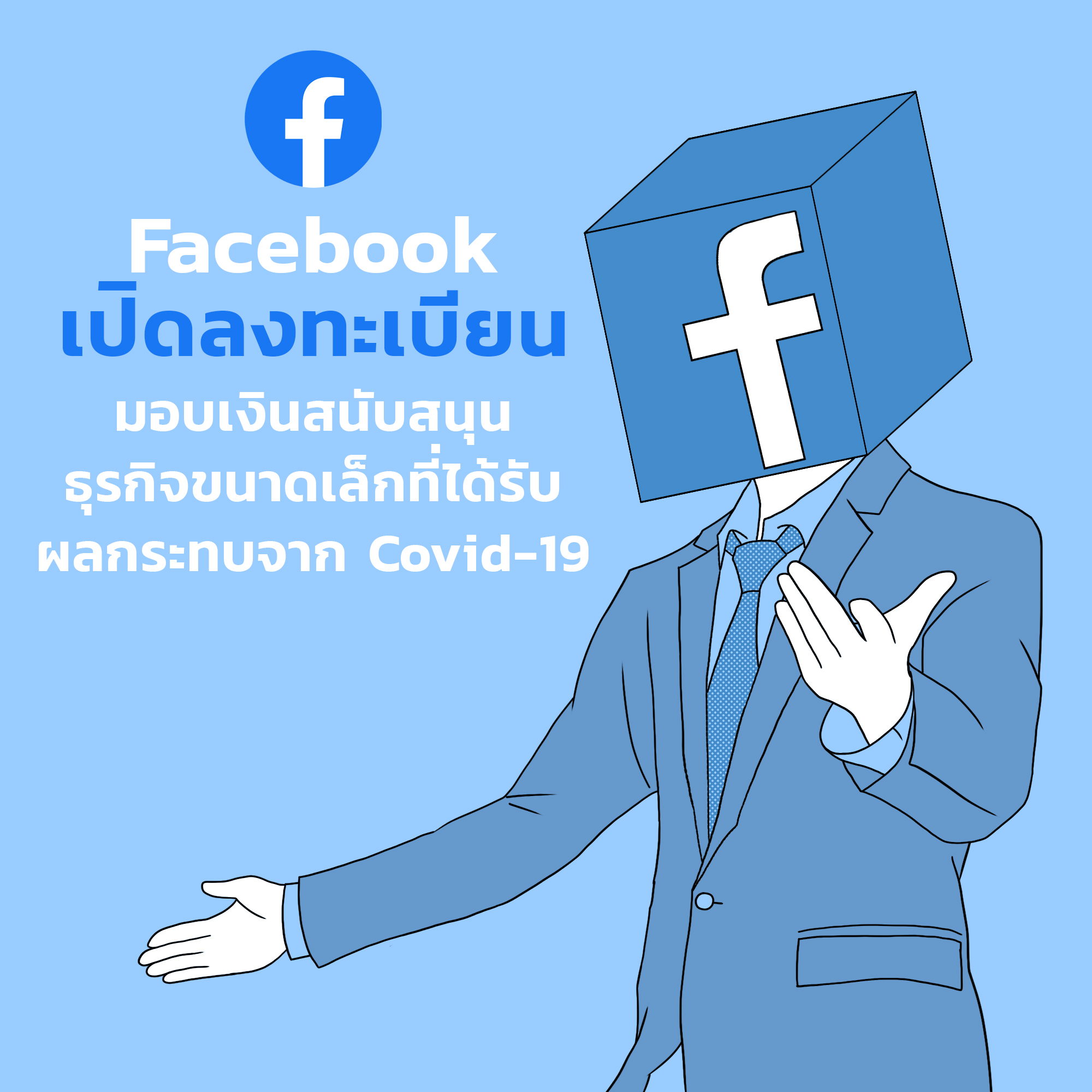 Facebook ประกาศที่จะทุ่มเงินกว่า 3,000 ล้านบาท เพื่อช่วยเหลือธุรกิจขนาดเล็กให้ผ่านพ้นวิกฤติ