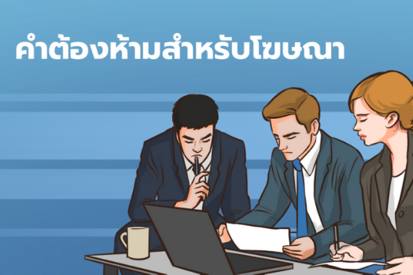 คำต้องห้ามสำหรับการโฆษณาทาง Facebook ที่สายยิงแอดต้องรู้