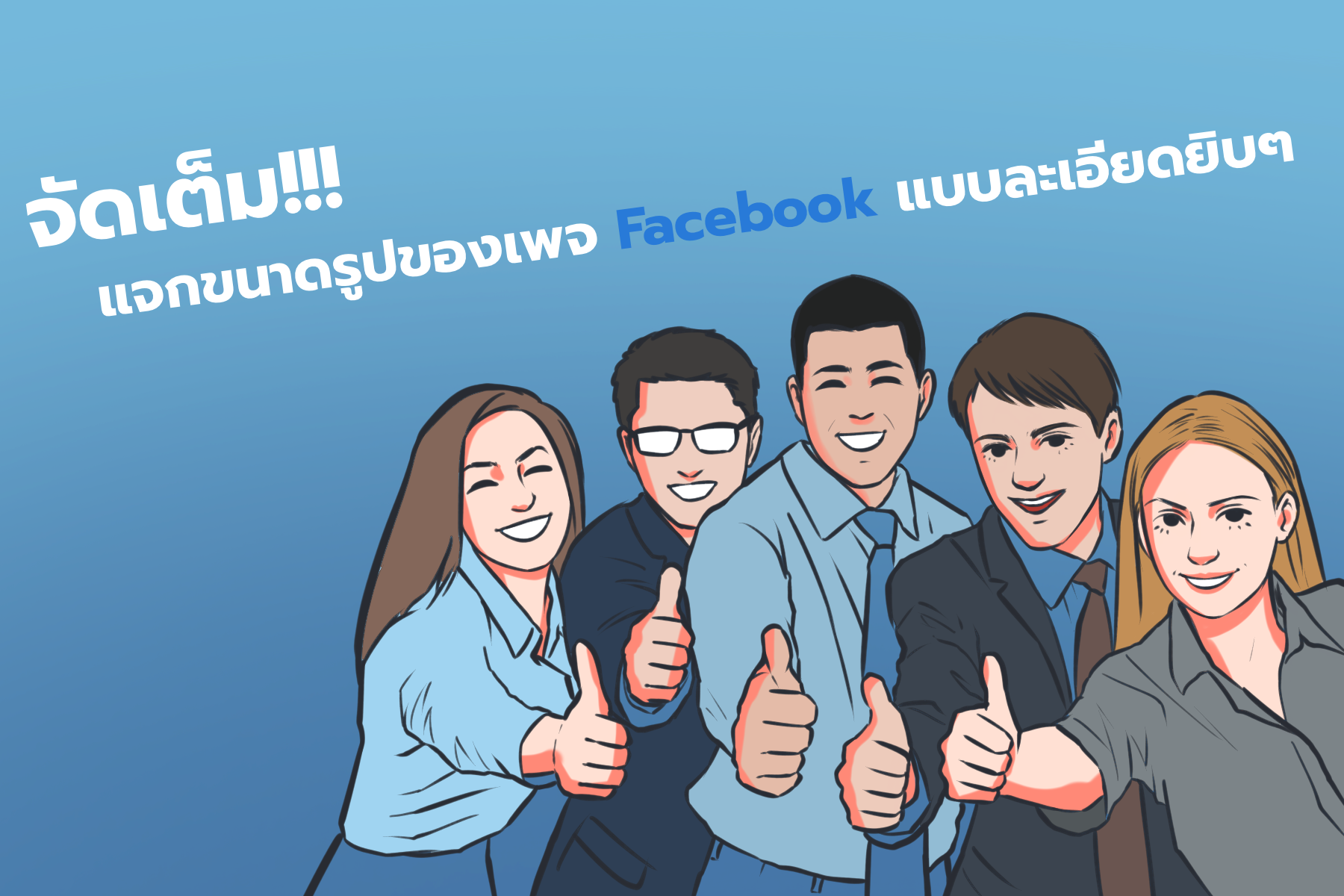 จัดเต็ม!!! แจกขนาดรูปของเพจ FACEBOOK แบบละเอียดยิบๆ