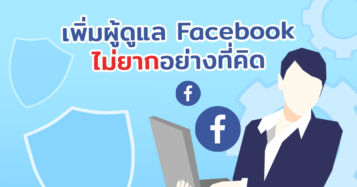 เพิ่มผู้ดูแลเพจ Fanpage Facebook ไม่ยากอย่างที่คิด